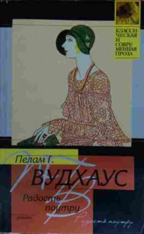 Книга Вудхаус П. Радость поутру, 11-15072, Баград.рф
